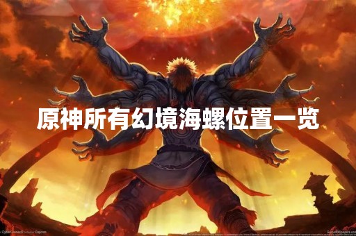 原神所有幻境海螺位置一览
