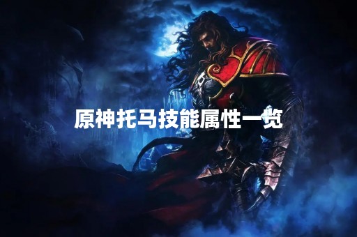 原神托马技能属性一览