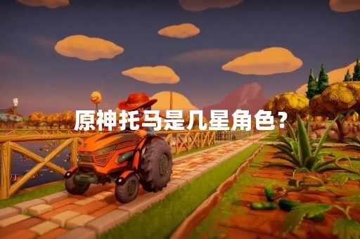原神托马是几星角色？