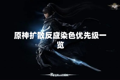 原神扩散反应染色优先级一览