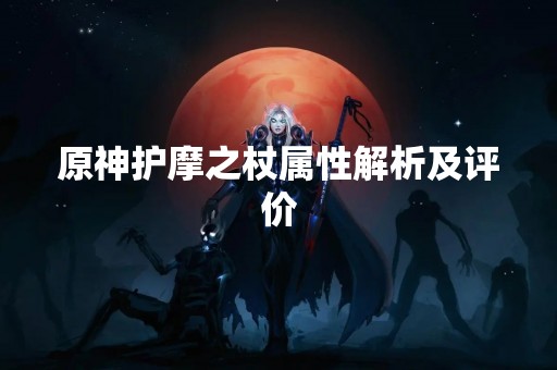 原神护摩之杖属性解析及评价