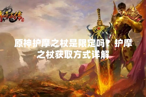 原神护摩之杖是限定吗？护摩之杖获取方式详解
