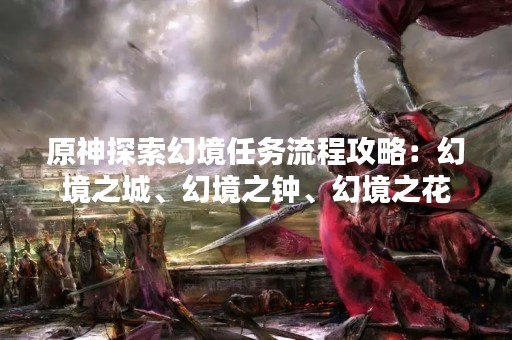 原神探索幻境任务流程攻略：幻境之城、幻境之钟、幻境之花