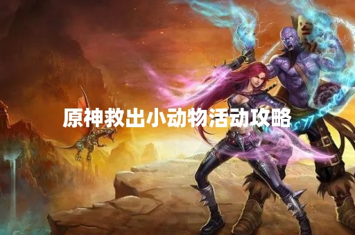 原神救出小动物活动攻略