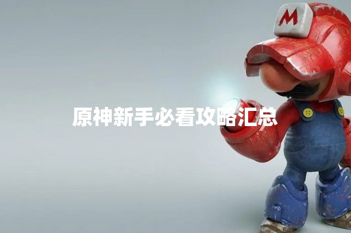 原神新手必看攻略汇总