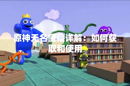原神无名宝藏详解：如何获取和使用
