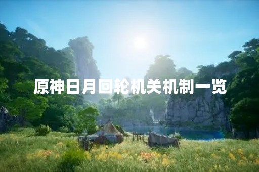 原神日月回轮机关机制一览