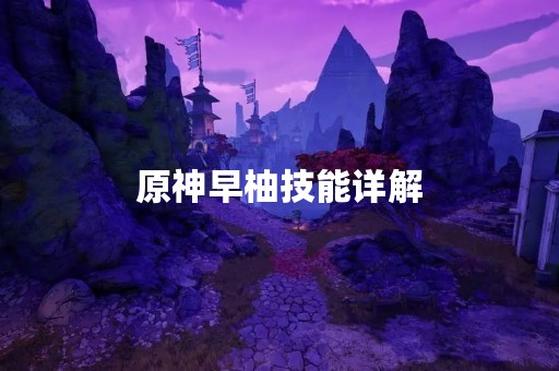 原神早柚技能详解