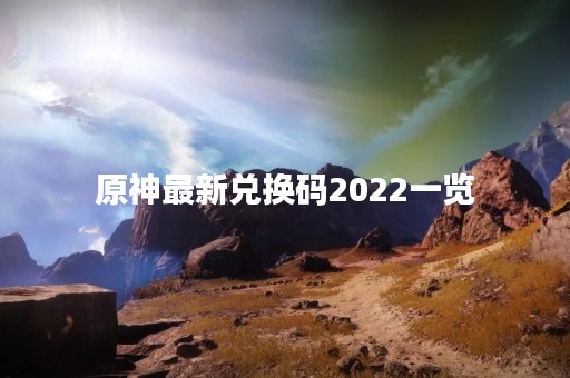 原神最新兑换码2022一览