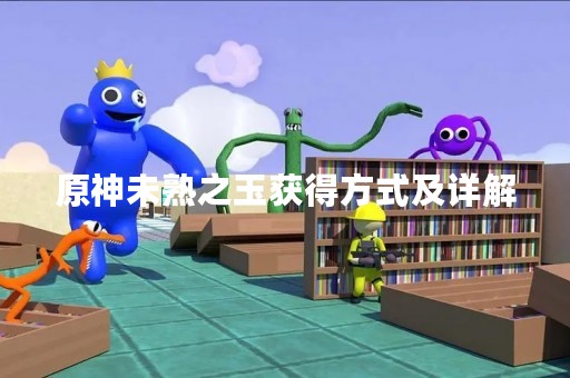 原神未熟之玉获得方式及详解