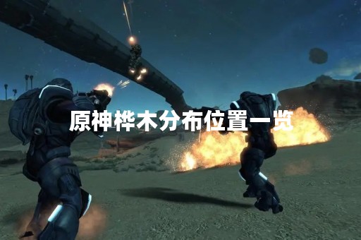 原神桦木分布位置一览