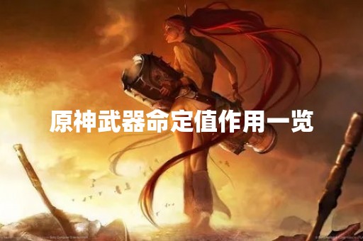 原神武器命定值作用一览