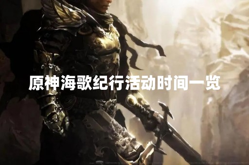原神海歌纪行活动时间一览