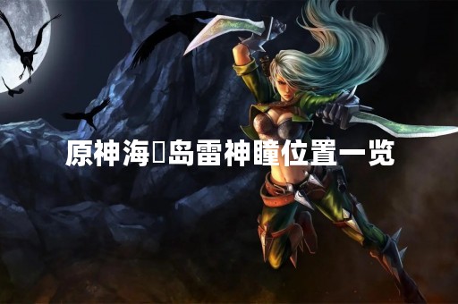 原神海祇岛雷神瞳位置一览