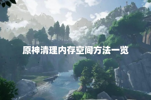 原神清理内存空间方法一览