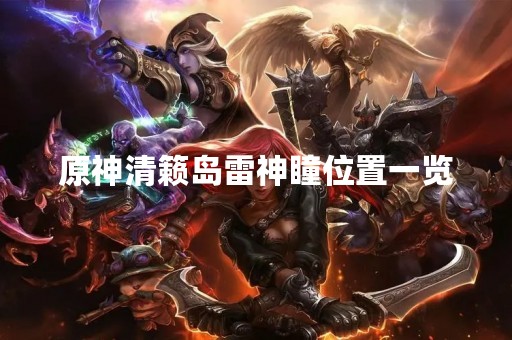 原神清籁岛雷神瞳位置一览