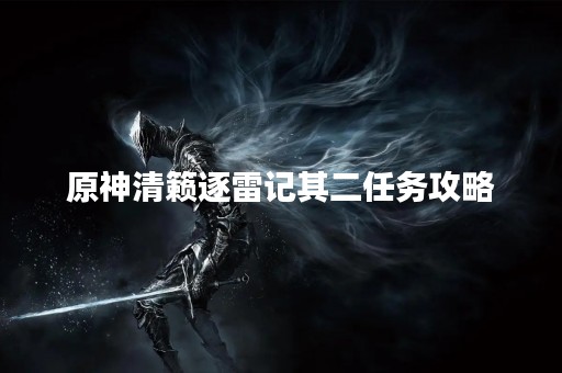 原神清籁逐雷记其二任务攻略