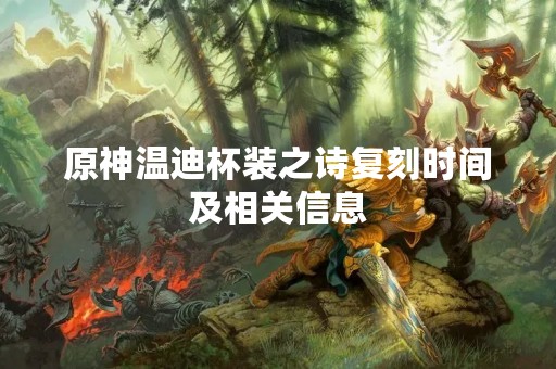 原神温迪杯装之诗复刻时间及相关信息