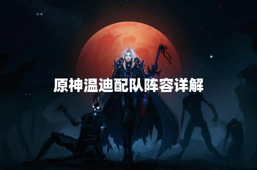 原神温迪配队阵容详解