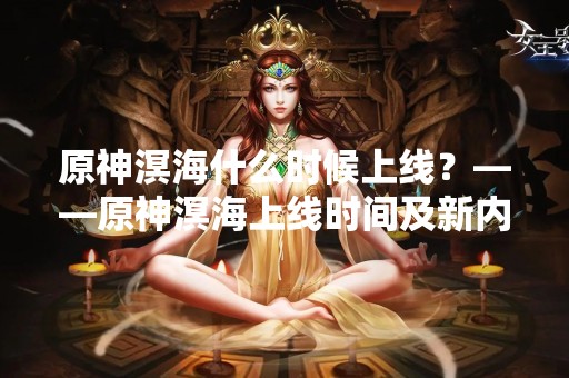 原神溟海什么时候上线？——原神溟海上线时间及新内容介绍