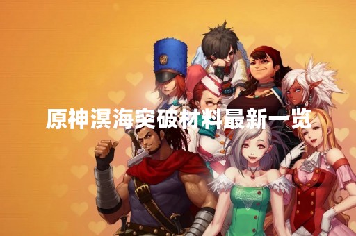 原神溟海突破材料最新一览