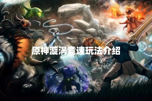 原神漩涡竞速玩法介绍