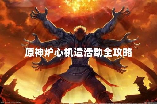 原神炉心机造活动全攻略