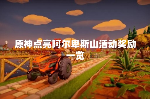 原神点亮阿尔卑斯山活动奖励一览