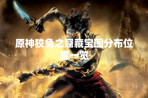 原神狡兔之窟藏宝图分布位置一览