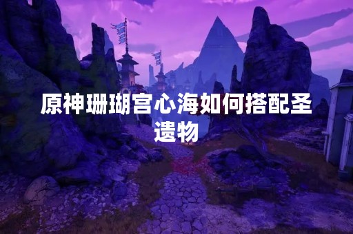 原神珊瑚宫心海如何搭配圣遗物