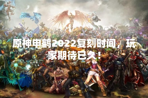 原神申鹤2022复刻时间，玩家期待已久！