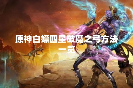 原神白嫖四星破魔之弓方法一览