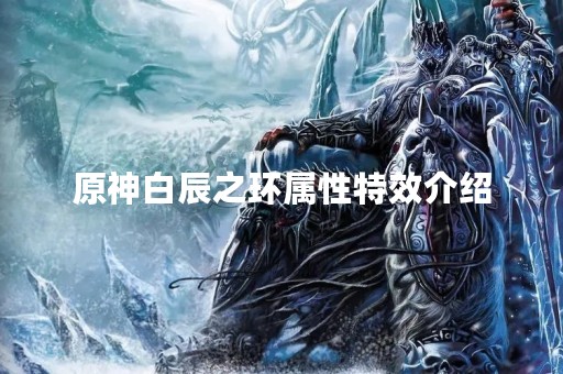 原神白辰之环属性特效介绍
