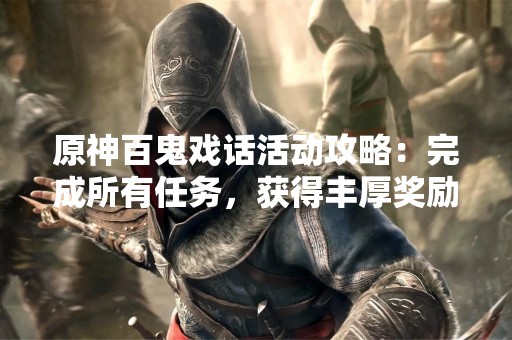 原神百鬼戏话活动攻略：完成所有任务，获得丰厚奖励！