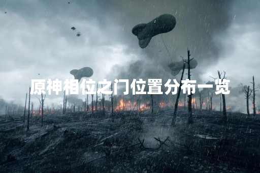 原神相位之门位置分布一览