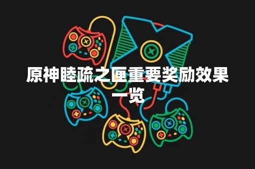 原神睦疏之匣重要奖励效果一览