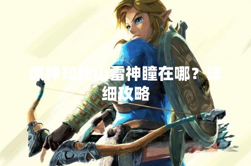 原神知比山雷神瞳在哪？详细攻略