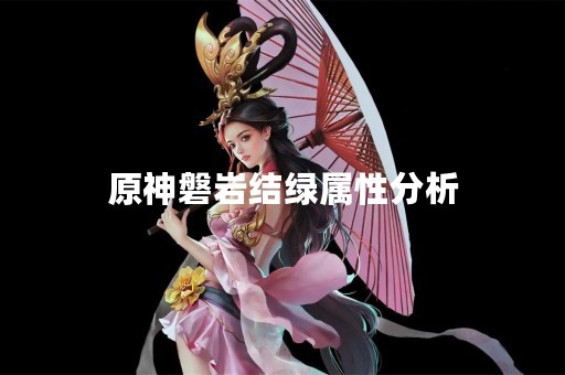 原神磐岩结绿属性分析