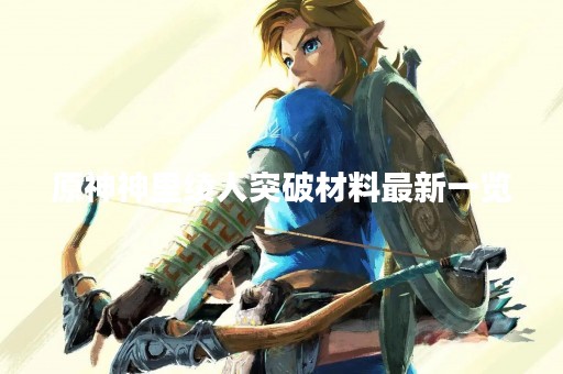 原神神里绫人突破材料最新一览