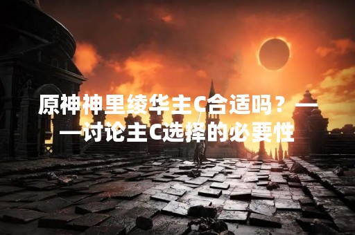 原神神里绫华主C合适吗？——讨论主C选择的必要性