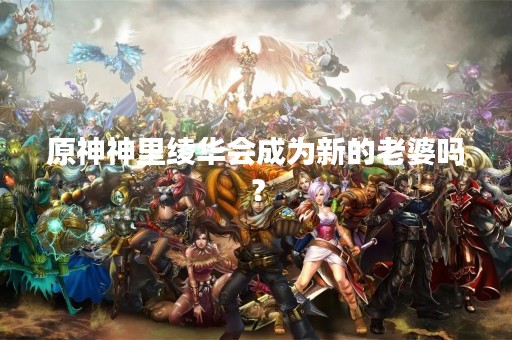 原神神里绫华会成为新的老婆吗？