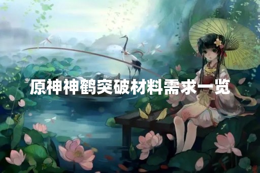 原神神鹤突破材料需求一览