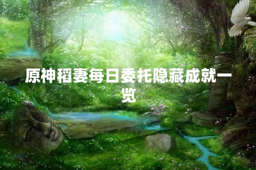 原神稻妻每日委托隐藏成就一览