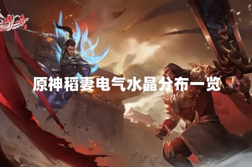 原神稻妻电气水晶分布一览