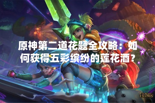原神第二道花题全攻略：如何获得五彩缤纷的莲花酒？