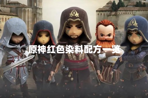 原神红色染料配方一览
