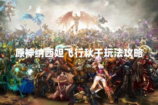 原神纳西妲飞行秋千玩法攻略