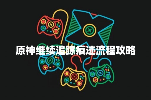 原神继续追踪痕迹流程攻略