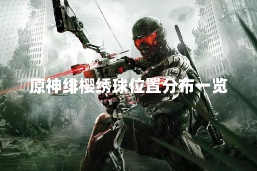 原神绯樱绣球位置分布一览