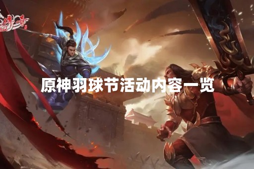 原神羽球节活动内容一览